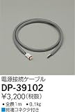 大光電機　電源接続ケーブル 【DP-39102】