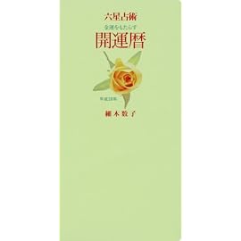 六星占術 平成20年 開運暦(手帳)