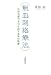 無血刺絡療法―自然治癒力を引き出す未来の医療