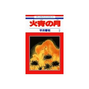 �Ώ��̌� (2) (�ԂƂ��COMICS)