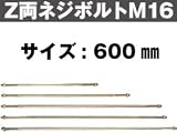 Z(ゼット) Z両ネジボルトM16 416-2600 (10本)