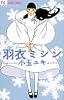 羽衣ミシン (フラワーコミックス)