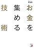 お金を集める技術 あなたの「アイデア」「ノウハウ」「事業計画」に資金が集まる。成功するファンドのつくり方
