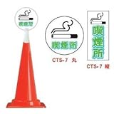 コーントップサイン　CTS-7（丸）　喫煙所（2個）※1個から購入できます。