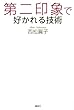 第二印象で好かれる技術