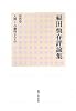 福田恆存評論集〈第4巻〉人間・この劇的なるもの