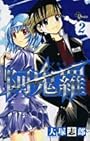 阿鬼羅 2 (少年サンデーコミックス)