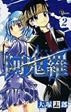 阿鬼羅 2 (少年サンデーコミックス)