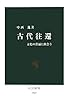 古代往還―文化の普遍に出会う (中公新書)
