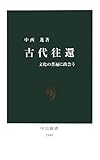 古代往還―文化の普遍に出会う (中公新書 1949)