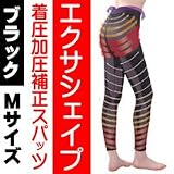 ヤーマン　エクサシェイプ　着圧加圧補正スパッツ　ブラックＭ