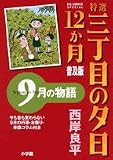特選三丁目の夕日・12か月 10 普及版―9月の物語 (10) (ビッグコミックススペシャル)