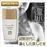 グレース・リン ブライトニングUVベース