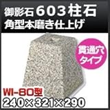 ノーブランド品 束石・塚石 603柱石角型(貫通穴タイプ)本磨き仕上げWI-80 天端8寸 寸法(天×底×高)240×321×290mm