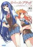 リバース・ブラッド 1 (ガガガ文庫 い 3-2) リバース・ブラッド 1 (ガガガ文庫 い 3-2)