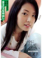 中に出してください 秋麗子 [DVD]