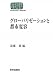 グローバリゼーションと都市変容 (世界思想ゼミナール)