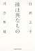 縁は異なもの (知恵の森文庫 (tし1-1))
