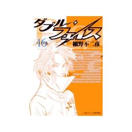ダブル・フェイス 16 (16) (ビッグコミックス)