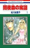 闇夜森の寓話 1 (花とゆめCOMICS)