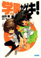 Cover image : 学園カゲキ！ (ガガガ文庫 や 1-1)