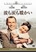 波も涙も暖かい [スタジオ・クラシック・シリーズ] [DVD]