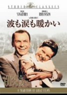 波も涙も暖かい [スタジオ・クラシック・シリーズ] フランク・シナトラ エリノア・パーカー エドワード・G・ロビンソン キャロリン・ジョーンズ アーノルド・シュルマン