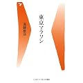 東京マラソン (ベースボール・マガジン社新書)
