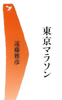 東京マラソン (ベースボール・マガジン社新書)