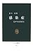 感染症―広がり方と防ぎ方 (中公新書)