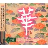 お香付きＣＤ　華AsianBlossomes　城之内ミサ