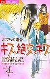キス、絶交、キスボクらの場合 4 (フラワーコミックス)