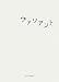 ヴァリアント