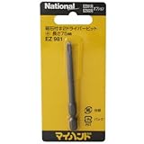 磁石付ドライバービット #2(+)75mm EZ981