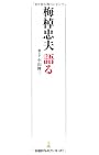 梅棹忠夫 語る （日経プレミアシリーズ）