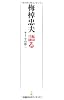 梅棹忠夫 語る （日経プレミアシリーズ）