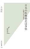 書評 日本の医療格差は9倍 医師不足の真実 by レイノー