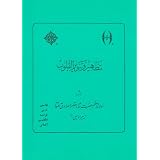 Tatheer va Tanveer al Gholoub (The Purification and Enlightenment of Hearts)by Professor Sadegh Angha