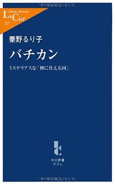 バチカン―ミステリアスな「神に仕える国」 (中公新書ラクレ)
