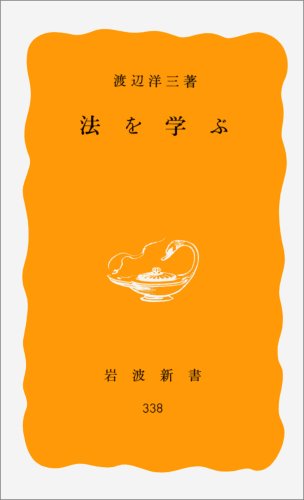 法を学ぶ (岩波新書)のJPEG画像
