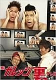 (株)ガレッジ裏テレビ-報道編- [DVD]