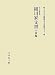 細川家文書 中世編 (永青文庫叢書)