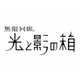 SONY Mugen Kairou -Hikari to Kage no Hako- for PS3 [Japan Import]