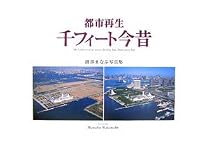 都市再生 千フィート今昔―渡部まなぶ写真集