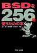 BSDを256倍使うための本