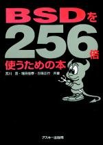 BSDを256倍使うための本