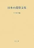 日本の護符文化