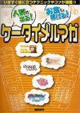 ケータイメルマガ―人気が出る!お金も稼げる! (TOEN MOOK NO. 17)