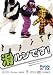 ����Ǥ�! [DVD]