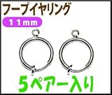 【アクセサリーパーツ・金具】１１ｍｍフープイヤリング・銀色シルバーカラー　５ペアー７６５円！ フープ